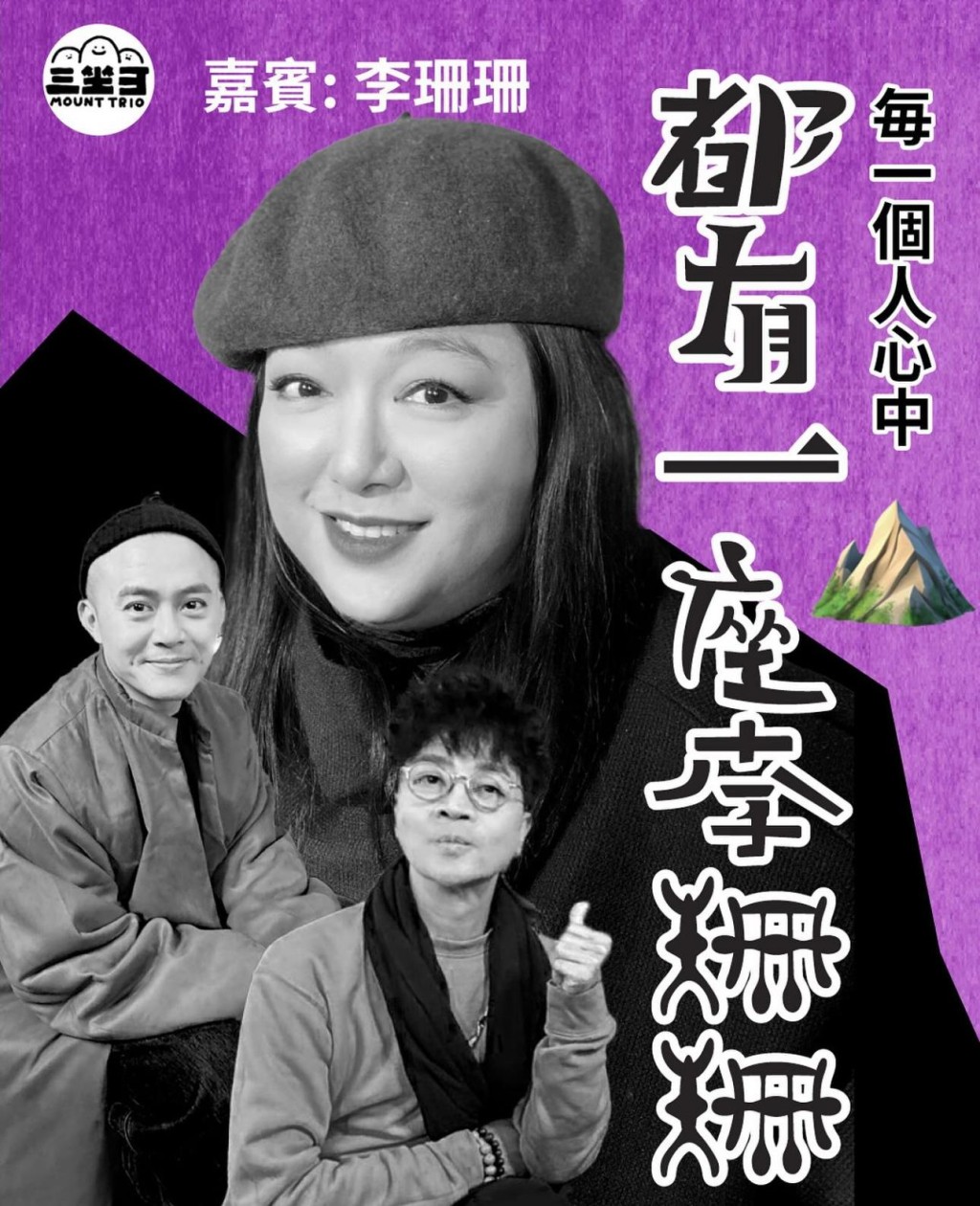 最近，李珊珊在新一集「每一個人心中都有一座李珊珊」擔任嘉賓，不過頻道卻用上李珊珊的黑白照作宣傳，不少網民都紛紛留言表示：「睬，新年流流用啲咁嘅相」、「立下眼以為李珊珊 X咗」、「嚇死人咩，下次唔好用黑白相」。