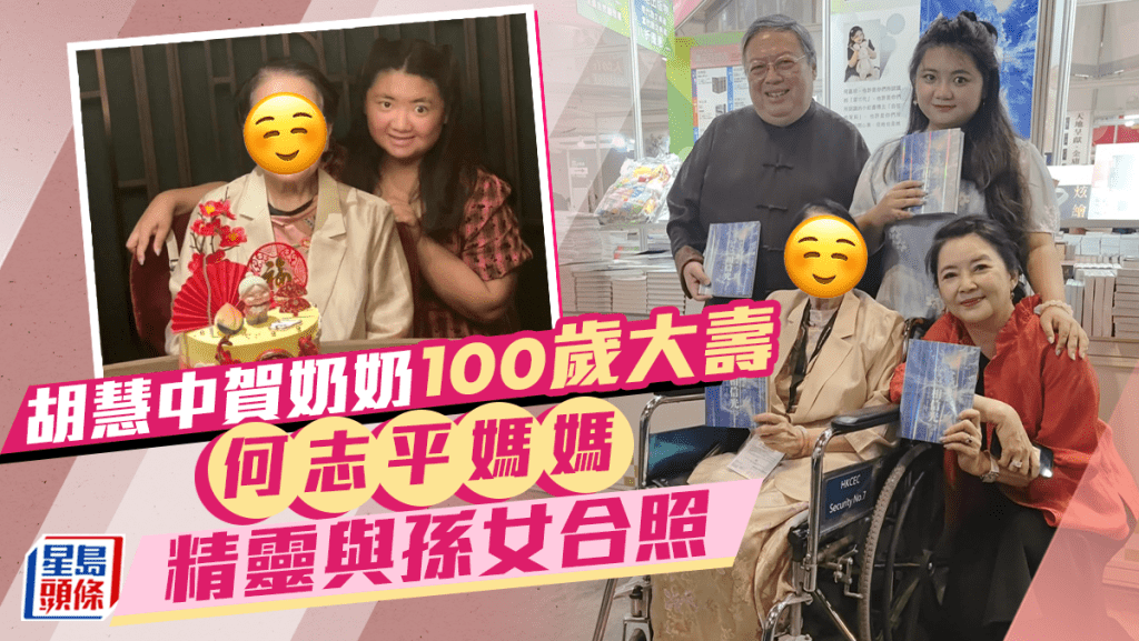 80年代性感女神胡慧中賀奶奶100歲大壽  何志平媽媽好精靈與孫女合照笑容滿面