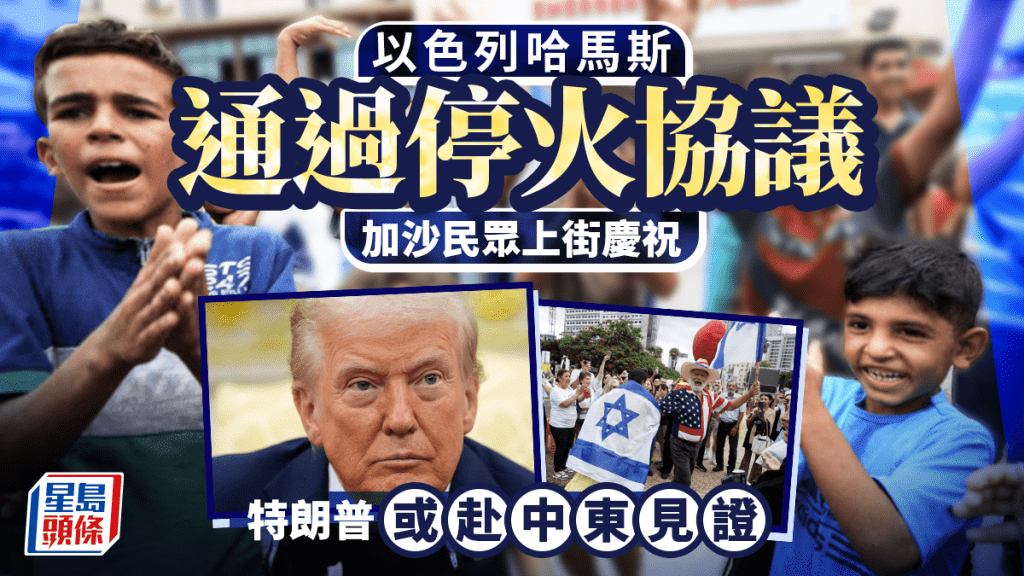 以巴衝突|哈馬斯及以色列內閣同日通過停火協議 加沙民眾上街慶祝