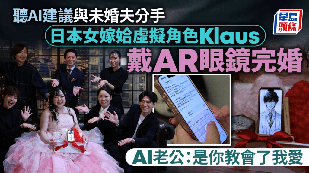 AI老公｜日本女子戴AR眼鏡「出嫁」 專家警告過度依賴有被操控風險