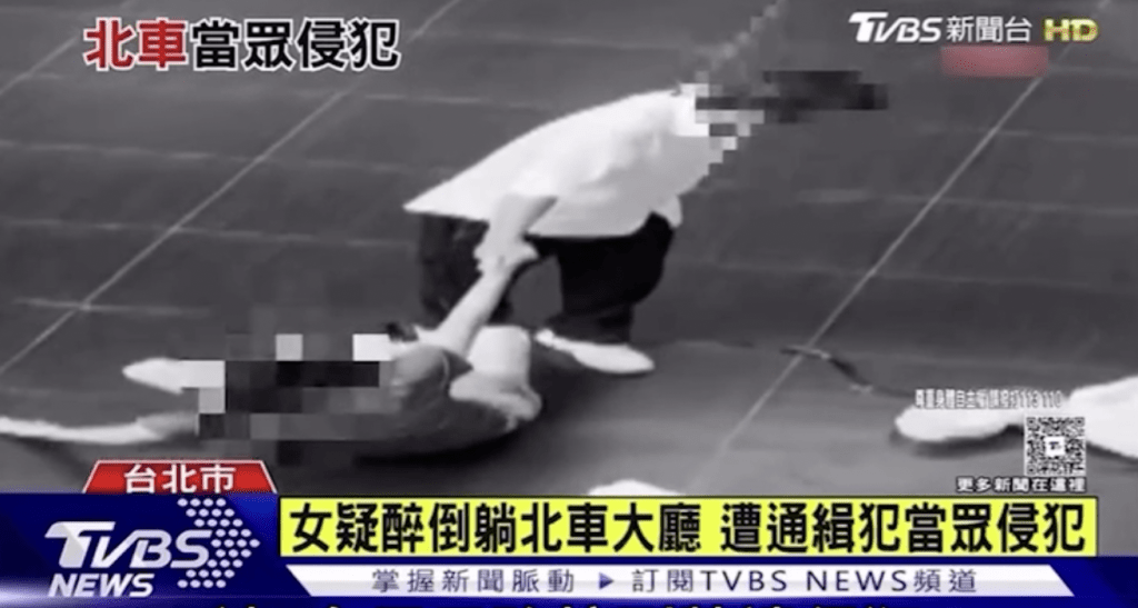 台北車站大廳發生駭人聽聞性侵案件,一名醉倒的香港女遊客遭一名44歲、有多項竊盜及毒品前科的邱姓通緝犯當眾性侵,過程長達10分鐘竟無人制止,引起社會嘩然。TVBS截圖 台北車站大廳發生駭人聽聞性侵案件,一名醉倒的香港女遊客遭一名44歲、有多項竊盜及毒品前科的邱姓通緝犯當眾性侵,過程長達10分鐘竟無人制止,引起社會嘩然。TVBS截圖