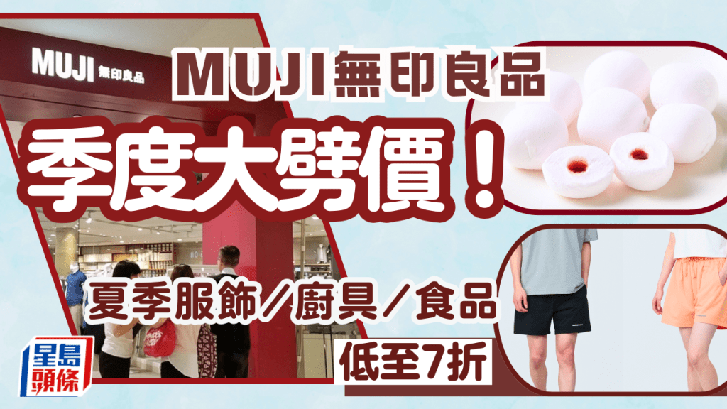 無印良品減價｜MUJI季度大劈價！多款夏季服飾/家品/食品折扣優惠 低至7折 