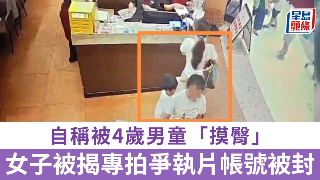 4歲男童摸臀事件，女事主被揭專拍爭執片博流量，帳號被封禁營利。