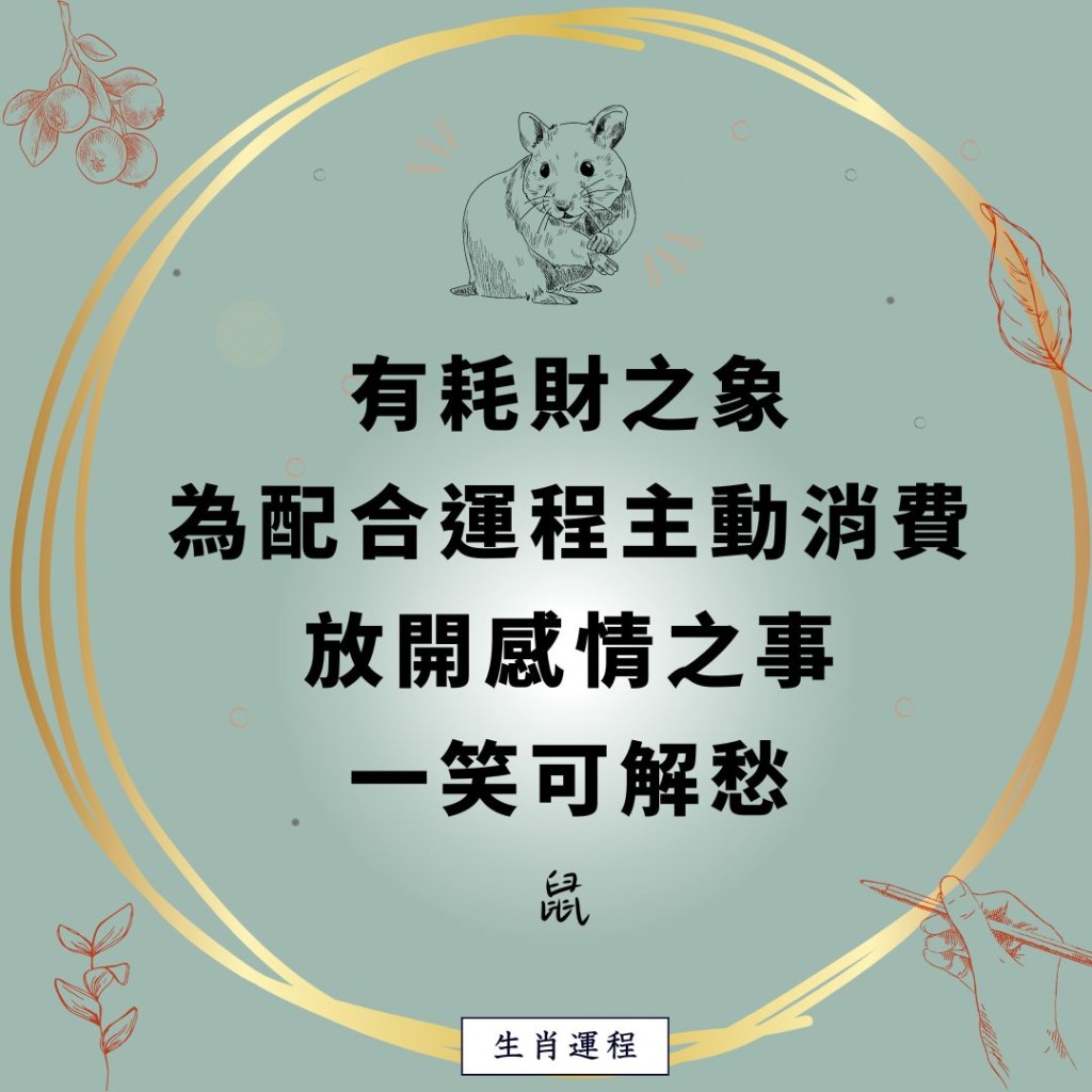 生肖運程 - 鼠：有耗財之象，為配合運程主動消費。放開感情之事，一笑可解愁。