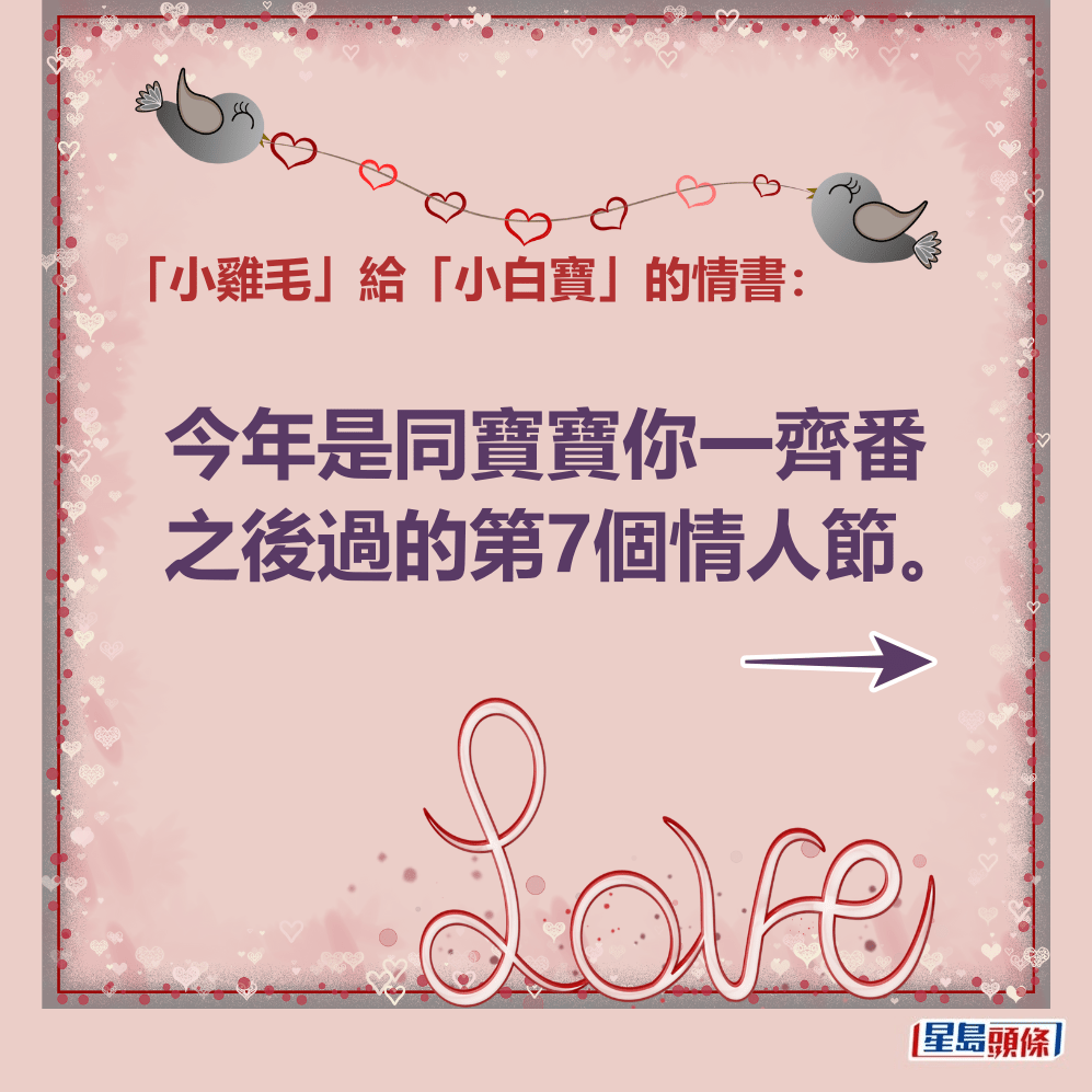 「小雞毛」給「小白寶」的情書：今年是同寶寶你一齊番之後過的第7個情人節。