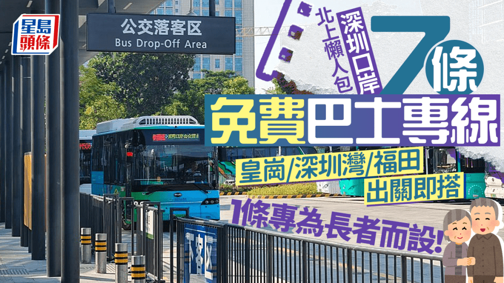 深圳口岸7條免費巴士專線懶人包！1條專為長者而設 深圳灣/皇崗/福田口岸出關直搭 直達人氣商場超市