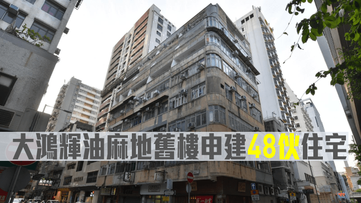 大鴻輝油麻地長樂街舊樓申建48伙住宅。