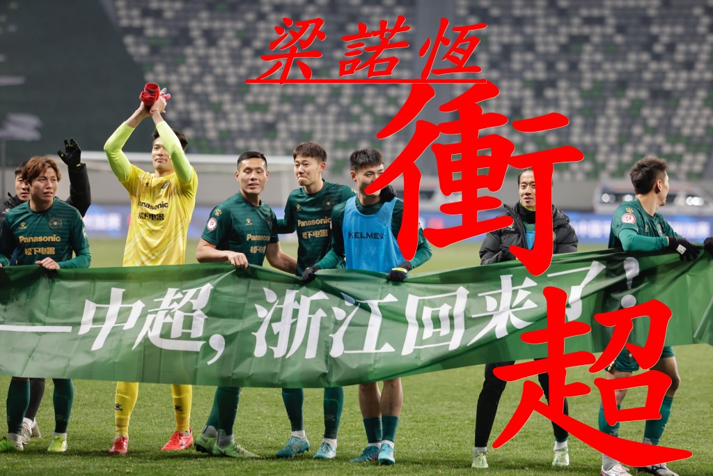 梁诺恒(左三)带领浙江于升班附加赛，两回合赢青岛，成功冲超。新华社