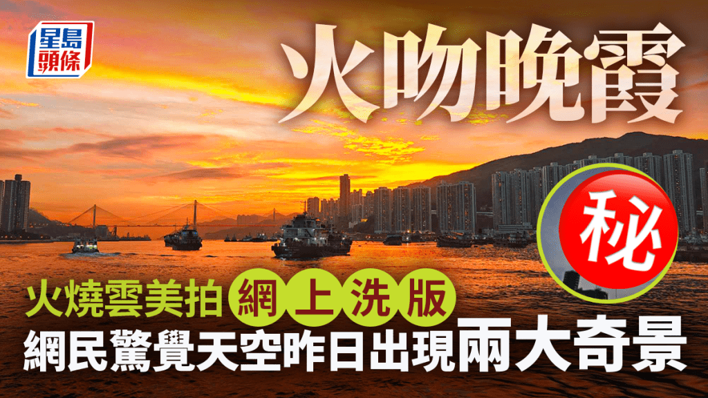 火吻晚霞 火燒雲美拍網上洗版 網民驚覺天空昨日出現兩大奇景(圖片授權:藍雨洋)