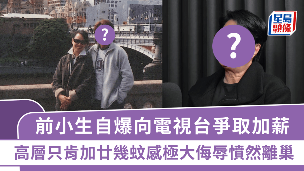 前小生自爆向電視台爭取加薪  高層只肯加廿幾蚊感極大侮辱憤然離巢  曾為癌妻推戲