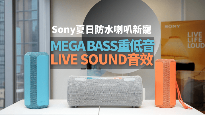 Sony帶來新一代X系列無綫喇叭，機身擁有IP67防塵防水規格，且針對Party享樂提升音效表現。