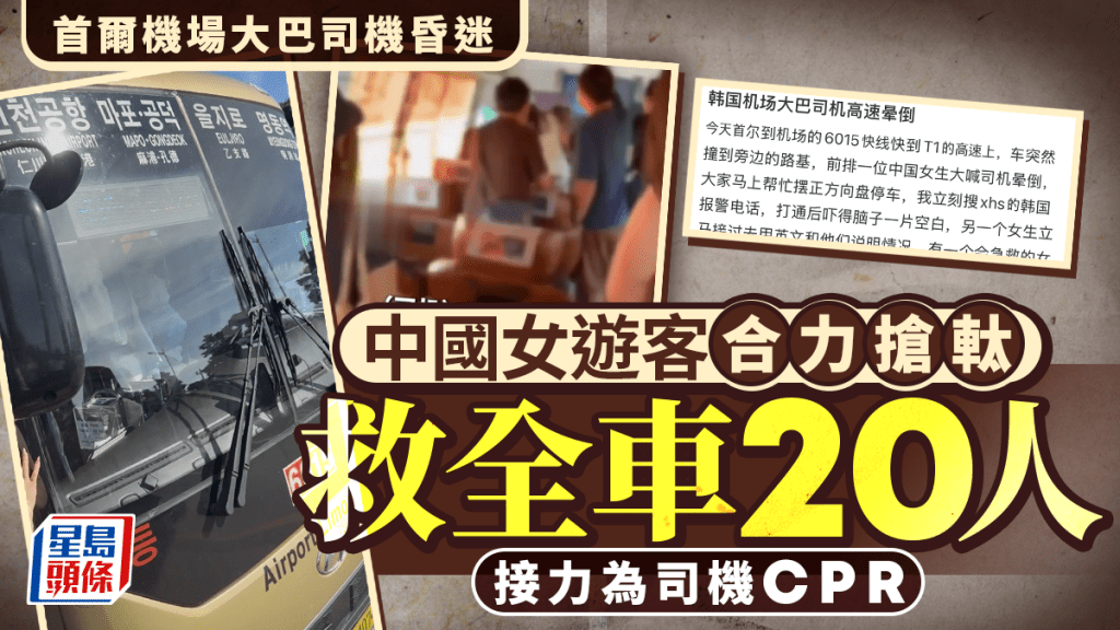 《生死時速》︱首爾機場大巴司機高速公路昏迷  中國女遊客合力搶軚救20人獲激讚