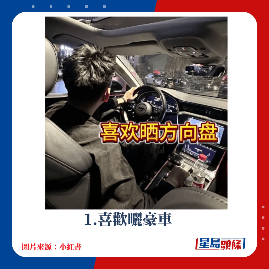 1.喜歡曬豪車