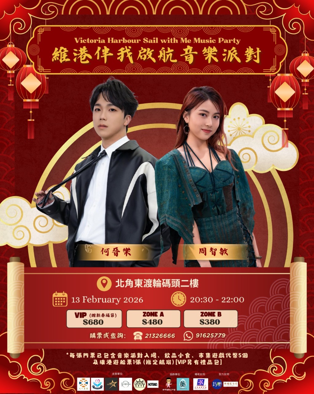 2月13日︰何晉樂（Rock）、周智敏（Emily）確定演出！