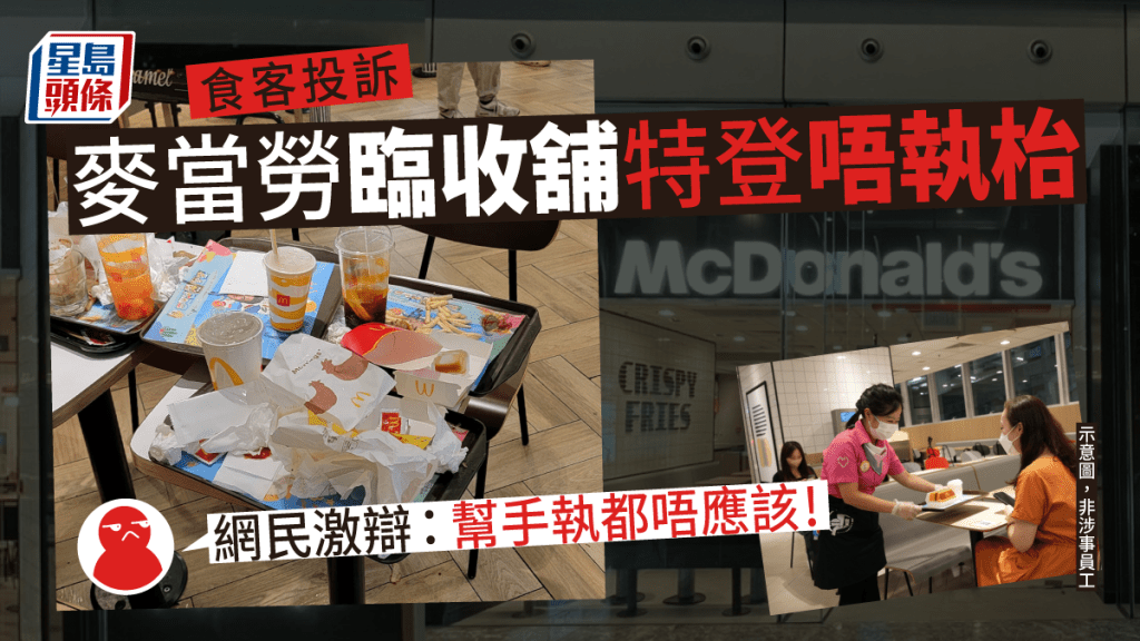麥當勞「執枱」爭議｜食客投訴臨收舖特登唔執枱趕客 網民竟一面倒撐員工 
