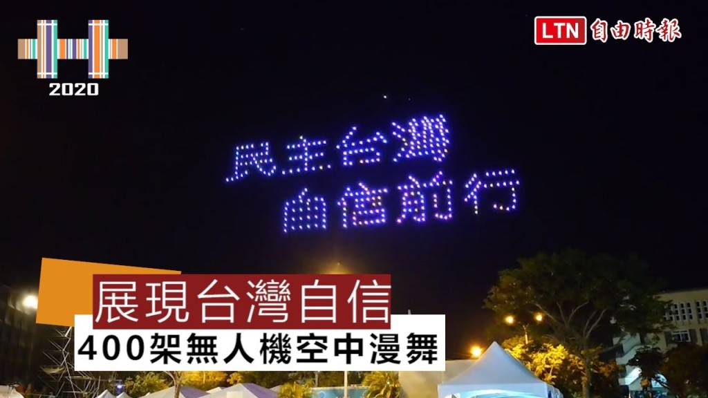 台湾媒体报道当日的无人机表演。