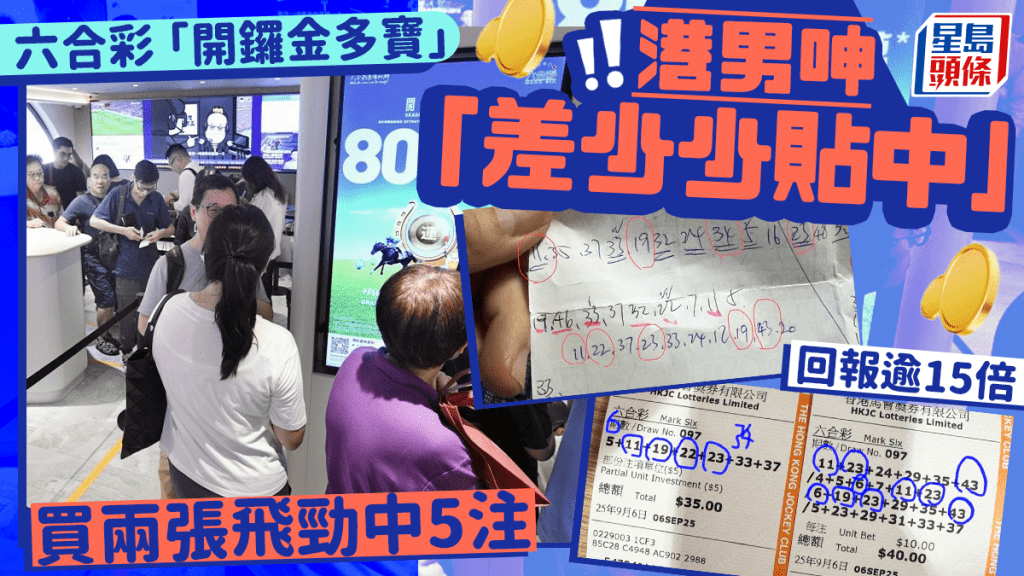 六合彩「開鑼金多寶」 港男呻「差少少貼中」買兩張飛勁中5注 回報逾15倍 網民驚訝:真係差好少 六合彩「開鑼金多寶」 港男呻「差少少貼中」買兩張飛勁中5注 回報逾15倍 網民驚訝:真係差好少