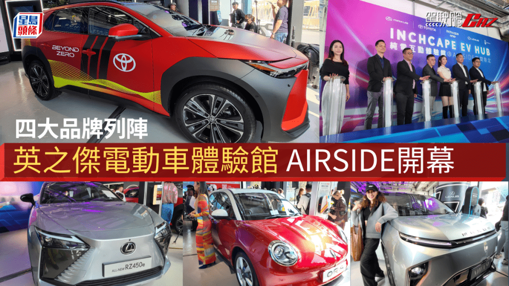 英之傑Inchape EV Hub電動車互動體驗館，於啟德AIRSIDE開幕，四大品牌Toyota、Lexus、Maxus、ORA純電新車同場展出。