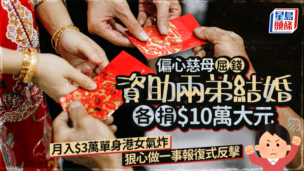 偏心母屈錢資助兩弟結婚 各捐$10萬大元 月入$3萬單身港女氣炸 狠心做一事反擊｜Juicy叮