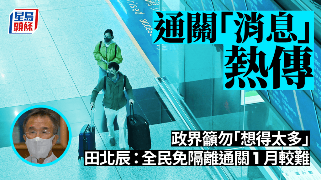 社會關注香港何時與內地通關。