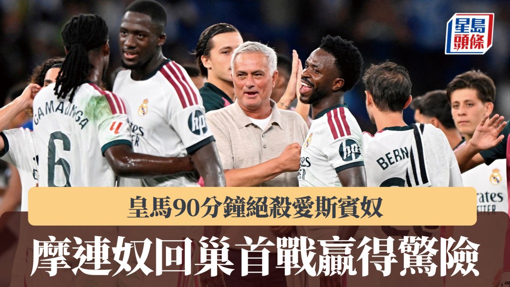 西甲｜摩連奴回巢首戰贏得驚險 皇馬90分鐘絕殺愛斯賓奴。路透社