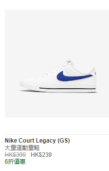 NIKE COURT LEGACY (GS) 大童運動童鞋 HK$239  / 折實價HK$167 (圖源：Nike官網)