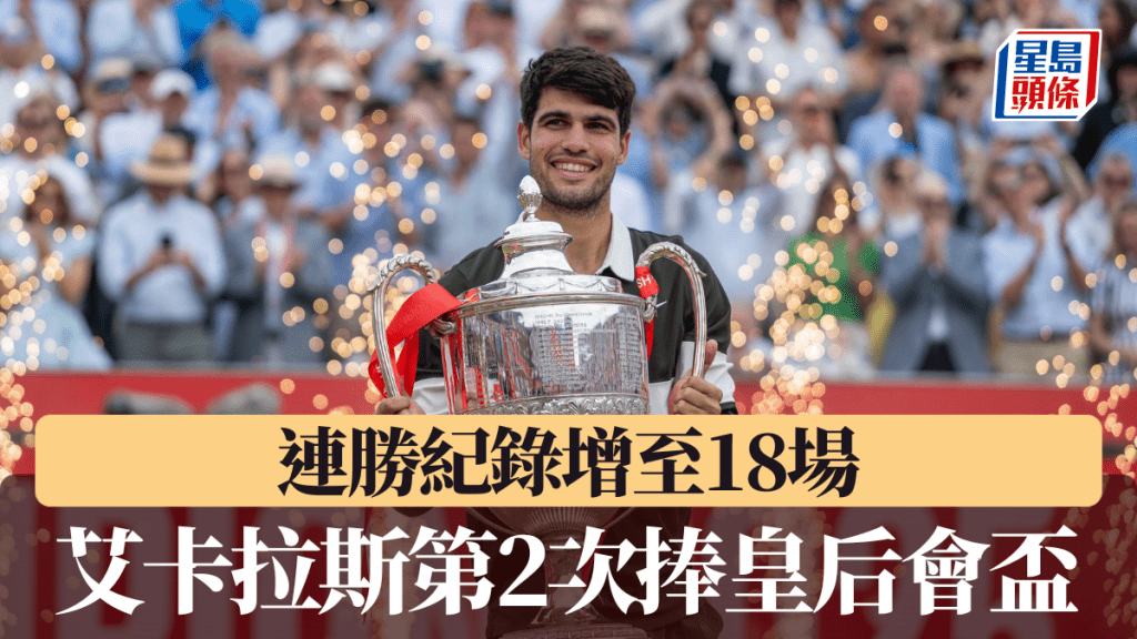 艾卡拉斯時隔兩年再奪冠,連勝紀錄增至18場。新華社