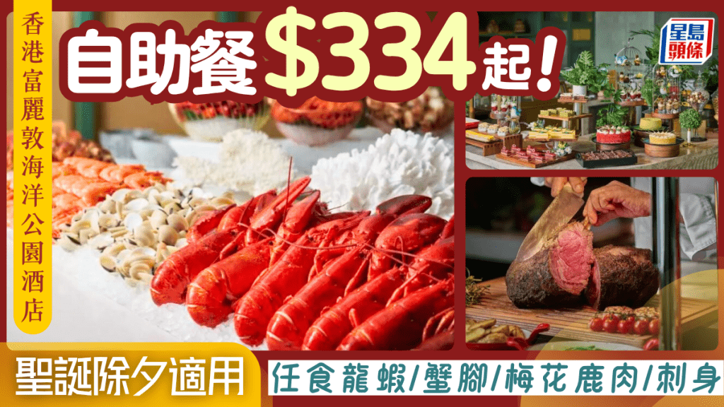 富麗敦海洋公園自助餐第二位$10！任食龍蝦/蟹腳/梅花鹿肉/刺身 聖誕除夕都有折