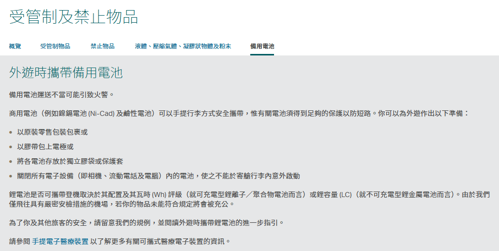 國泰航空官網列明，商用電池可以手提行李方式安全攜帶，惟有關電池須得到足夠的保護以防短路。