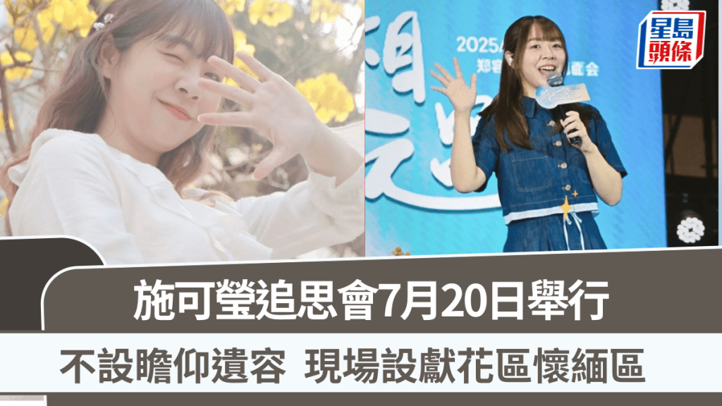 施可瑩追思會｜後援會7月20日搞「最終場 Fan Meeting」  不設瞻仰遺容  現場設獻花區懷緬區