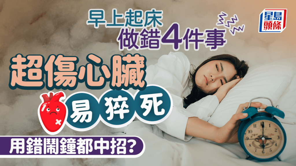 早上起床做錯4件事 醫生警告恐致高血壓易猝死 用錯鬧鐘都中招？