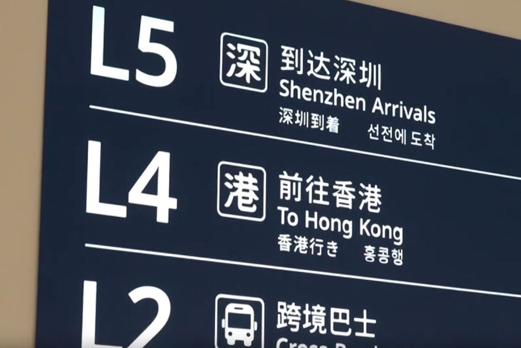 新皇崗口岸聯檢大樓內的指示牌，中英文之外，還有日韓文。深圳衛視