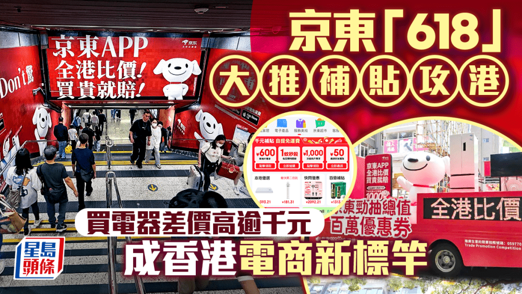 京東「618」大推補貼攻港 買電器差價高逾千元 成香港電商新標竿