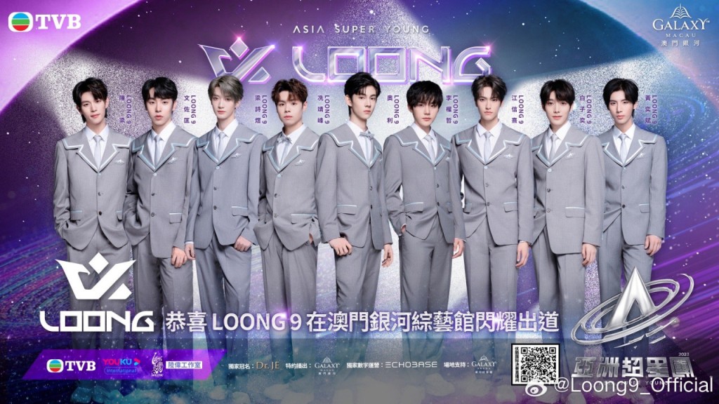 《亞洲超星團》的「成團之夜」上周六（9日）圓滿結束，九人組成LOONG 9出道。