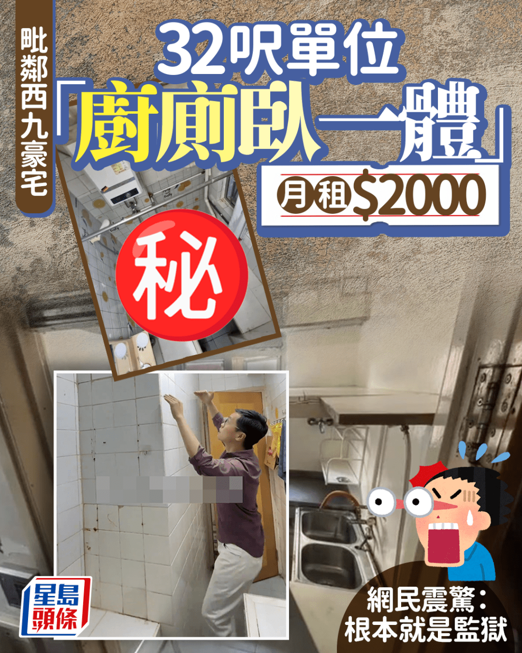 毗鄰西九豪宅 32呎單位「廚廁臥一體」 月租$2000 網民震驚：根本就是監獄