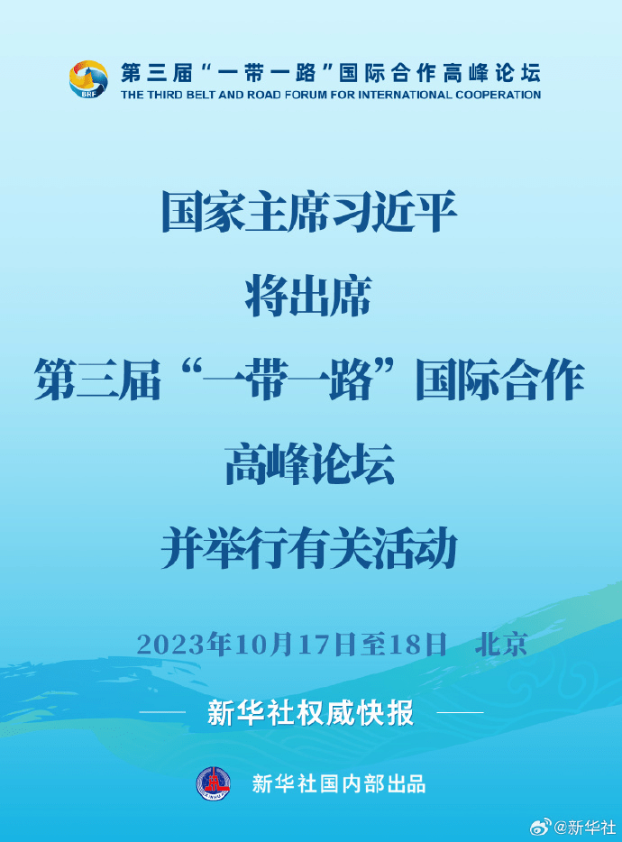 第三屆「一帶一路」高峰論壇10月17日至18日北京舉行，習近平將出席。新華社