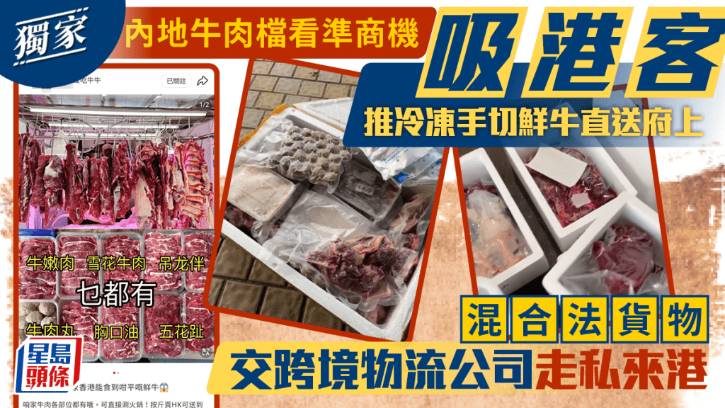 獨家｜內地牛肉檔推手切鮮牛直送 混合法貨物交跨境物流公司走私來港