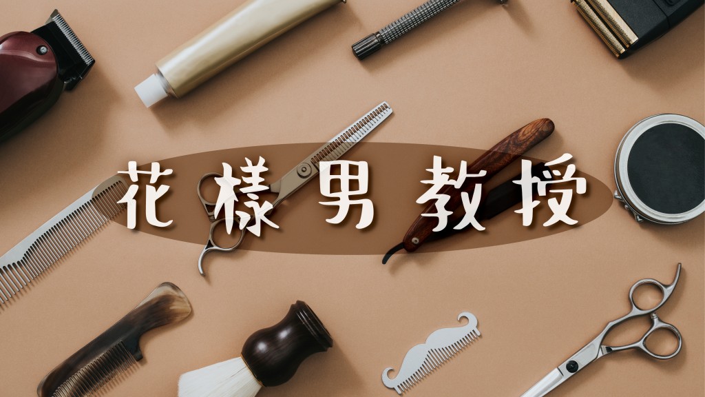 馮應謙 - 當高爾夫遇上時尚｜花樣男教授