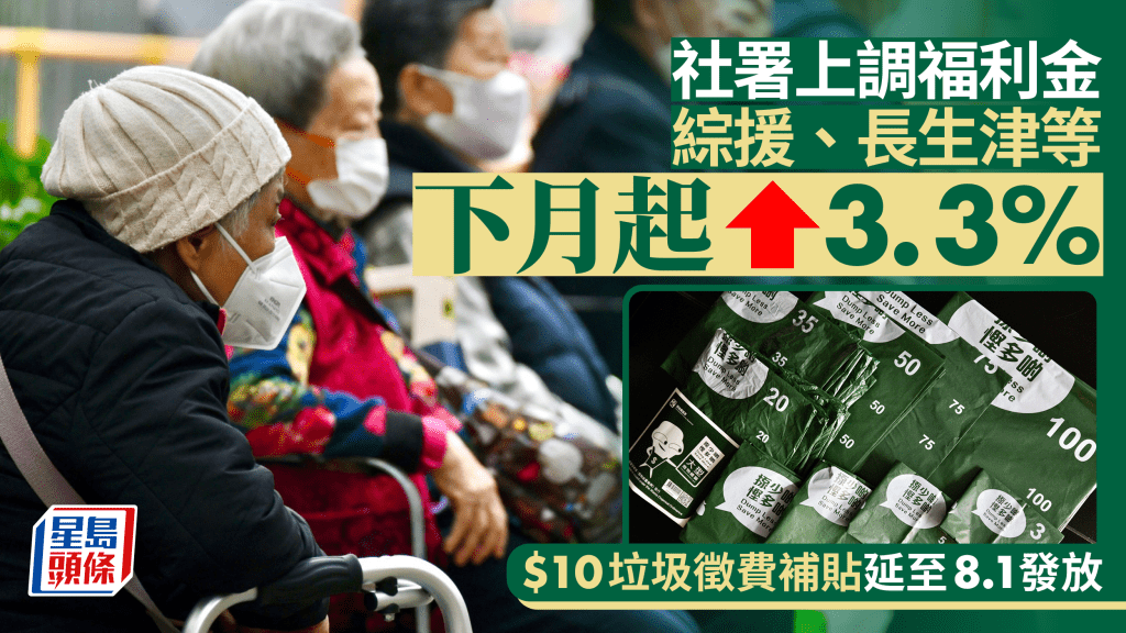 綜援等福利金2.1起加3.3%  垃圾收費10元津貼延至8.1起發放