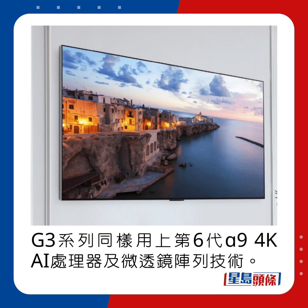 G3系列同樣用上第6代ɑ9 4K AI處理器及微透鏡陣列技術。