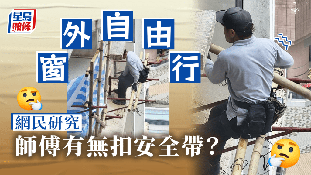 師傅在大廈中高層單位外牆工作。網圖