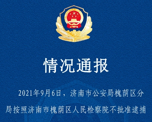 济南警方宣布检察院不批准对王某文的逮捕。