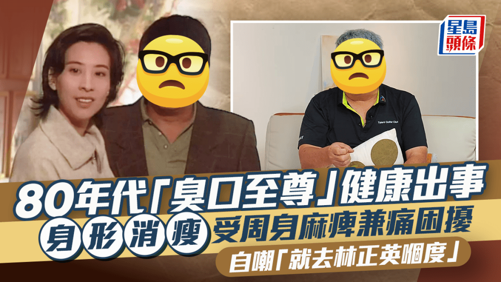 80年代「臭口至尊」驚爆健康出問題！身形消瘦受周身麻痺兼痛困擾 自嘲年老：就去林正英嗰度