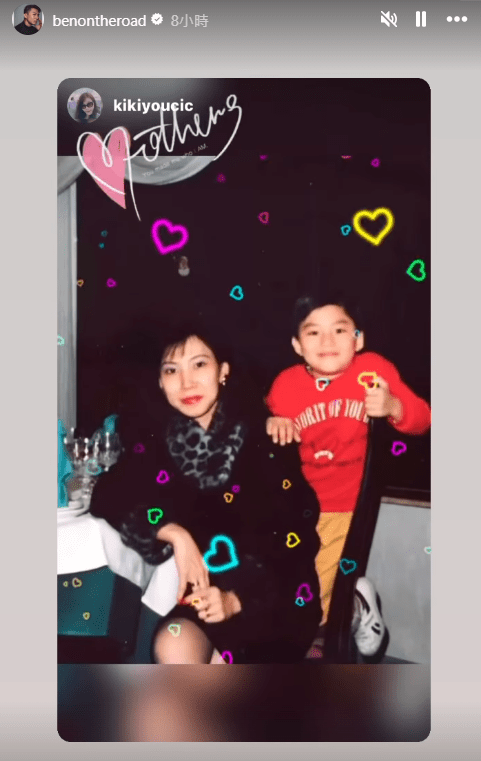 昨日（12日）是母亲节，袁伟豪在IG限时动态分享与妈妈的旧照。