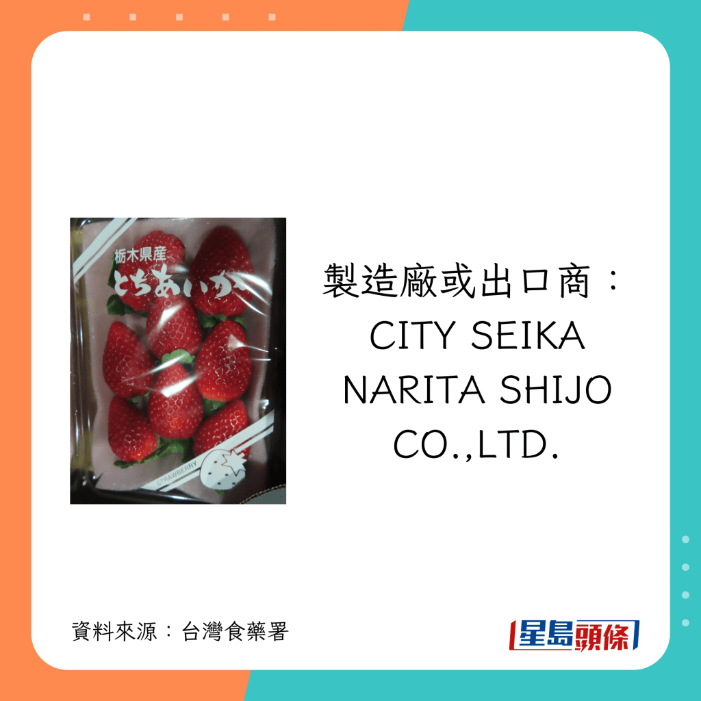 製造廠或出口商： CITY SEIKA NARITA SHIJO CO.,LTD.