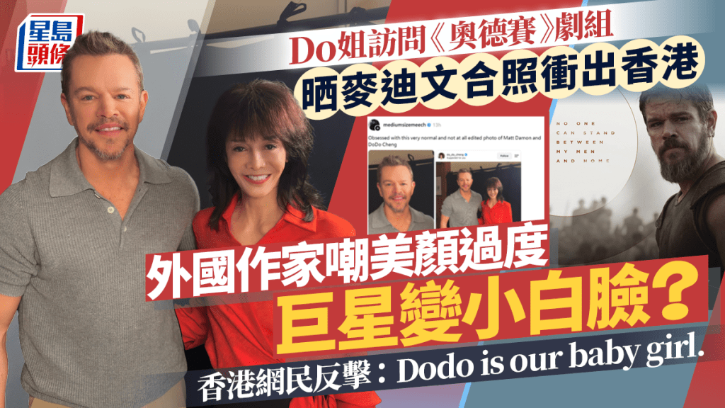 奥德赛丨Do姐晒麦迪文合照冲出香港  外国作家嘲美颜过度令巨星变小白脸  香港网民反击