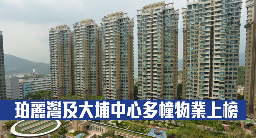 珀麗灣及大埔中心多幢物業上榜