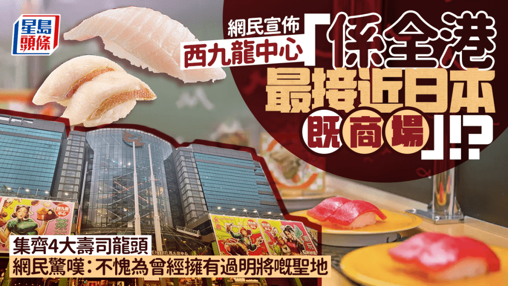 深水埗西九龍中心獲封「全港最接近日本的商場」？集齊4大迴轉壽司龍頭 網民驚嘆：不愧為明將聖地