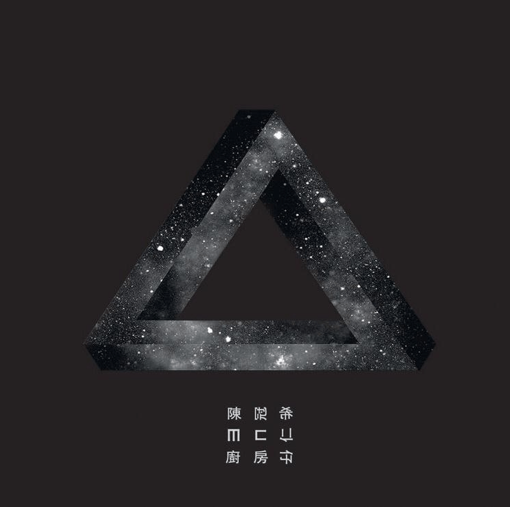 陈冠希与音乐好友MC仁、厨房仔，组成「三角度3CORNERZ」，三人曾一起推出专辑「三角度」的型爆标志。