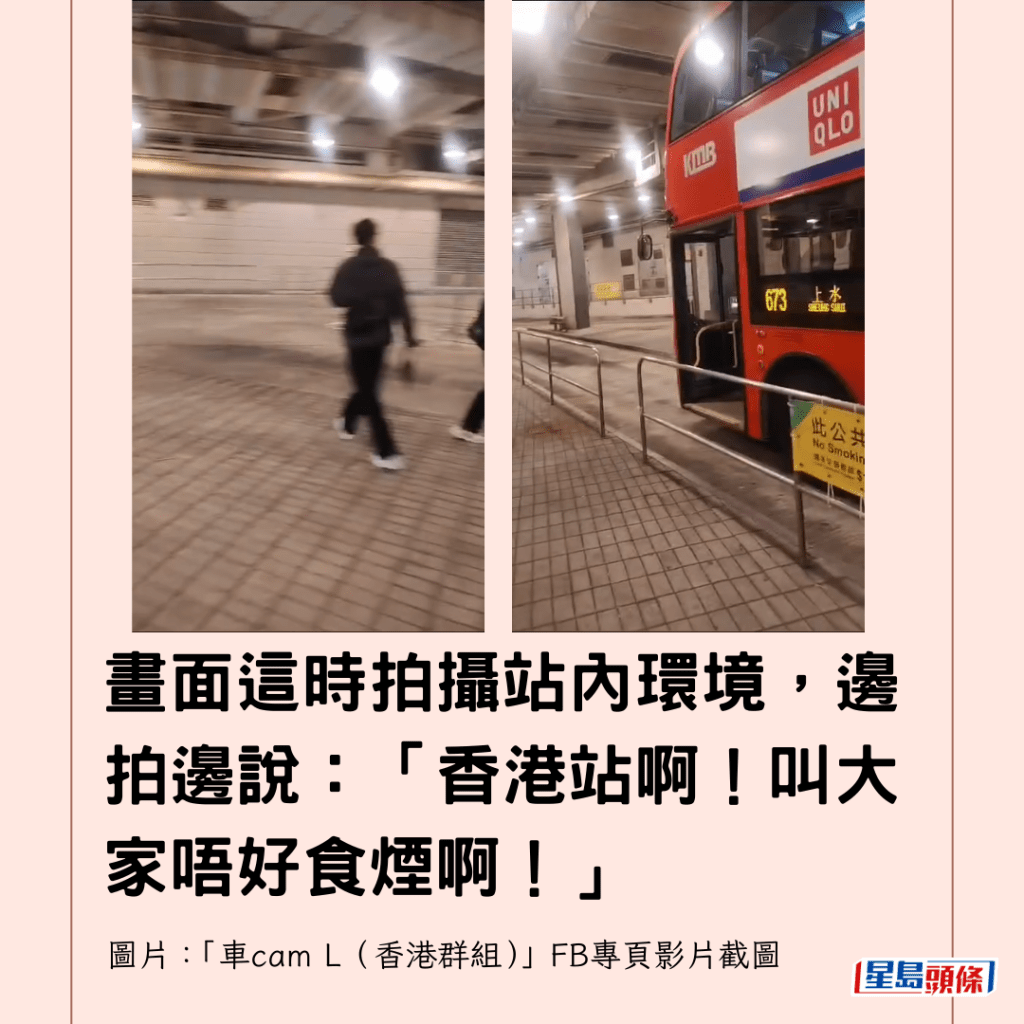 畫面這時拍攝站內環境，邊拍邊說：「香港站啊！叫大家唔好食煙啊！」